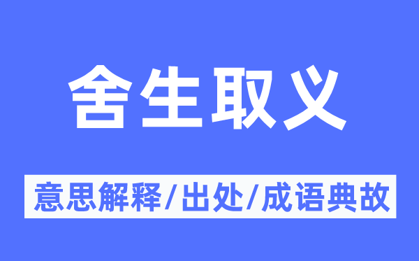 成仁取义的意义诠释,成仁取义的来由及针言典故