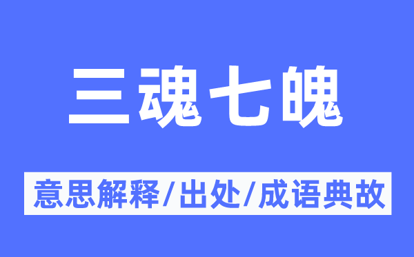 三魂七魄的意义诠释,三魂七魄的来由及针言典故
