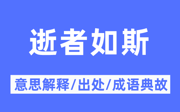 逝者如此的意义诠释,逝者如此的来由及针言典故