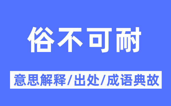 鄙俗不堪的意义诠释,鄙俗不堪的来由及针言典故