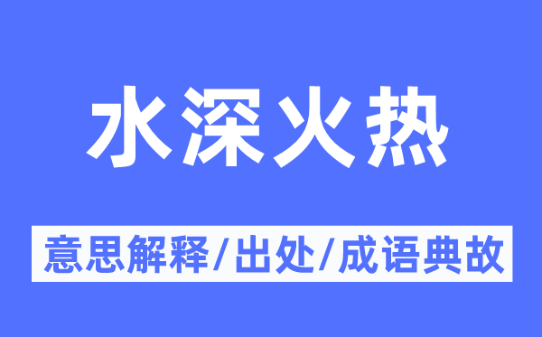 水深炽热的意义诠释,水深炽热的来由及针言典故