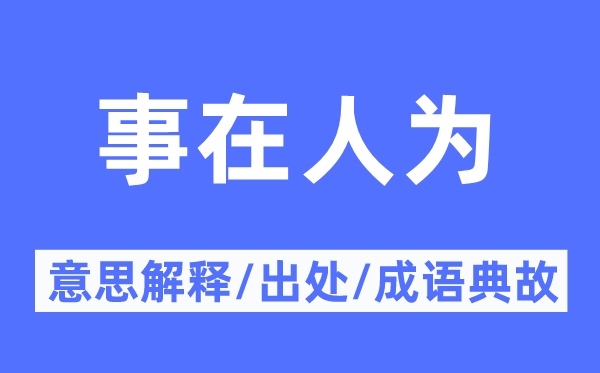 事在报酬的意义诠释,事在报酬的来由及针言典故