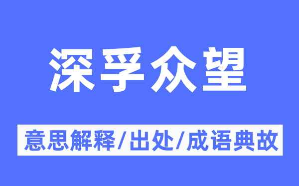 深孚众望的意义诠释,深孚众望的来由及针言典故