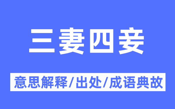 三妻四妾的意义诠释,三妻四妾的来由及针言典故