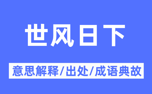 世风日下的意义诠释,世风日下的来由及针言典故