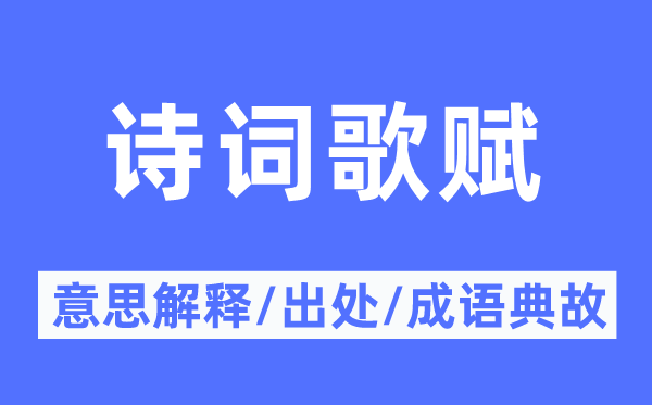 诗词歌赋的意义诠释,诗词歌赋的来由及针言典故