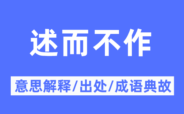 述而不作的意义诠释,述而不作的来由及针言典故