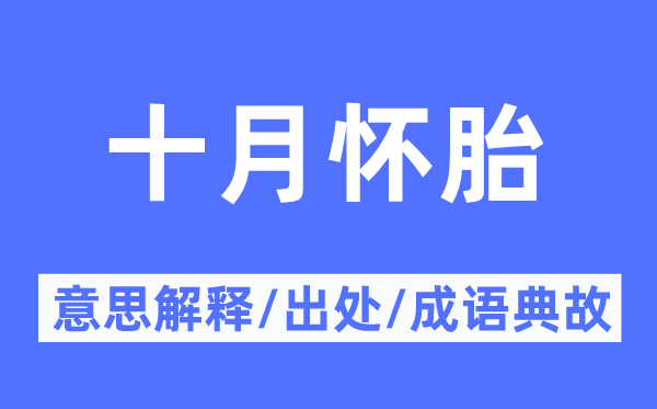 十月妊娠的意义诠释,十月妊娠的来由及针言典故