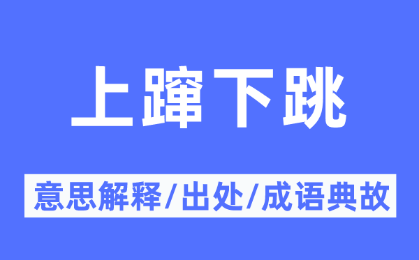 上蹿下跳的意义诠释,上蹿下跳的来由及针言典故