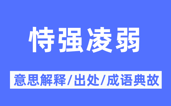 狐假虎威的意义诠释,狐假虎威的来由及针言典故