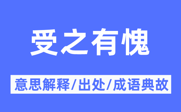 受之无愧的意义诠释,受之无愧的来由及针言典故