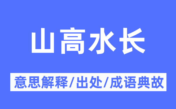 海枯石烂的意义诠释,海枯石烂的来由及针言典故