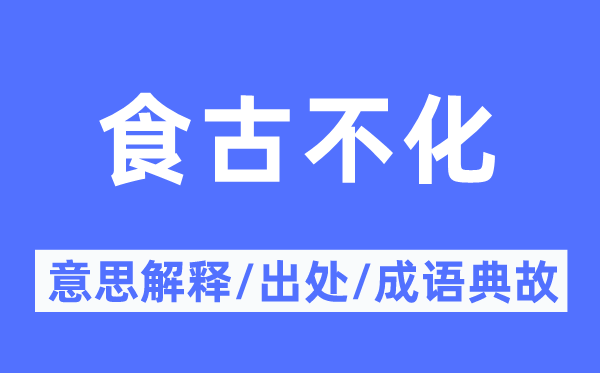 食古不化的意义诠释,食古不化的来由及针言典故