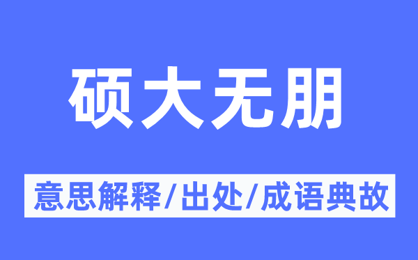 巨大无朋的意义诠释,巨大无朋的来由及针言典故