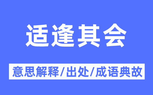 适逢其会的意义诠释,适逢其会的来由及针言典故