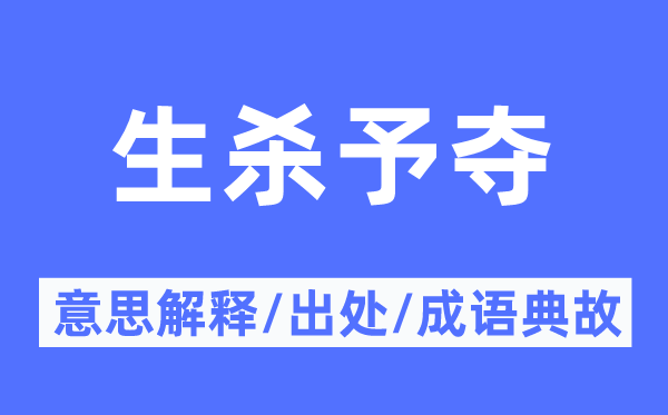 生杀予夺的意义诠释,生杀予夺的来由及针言典故