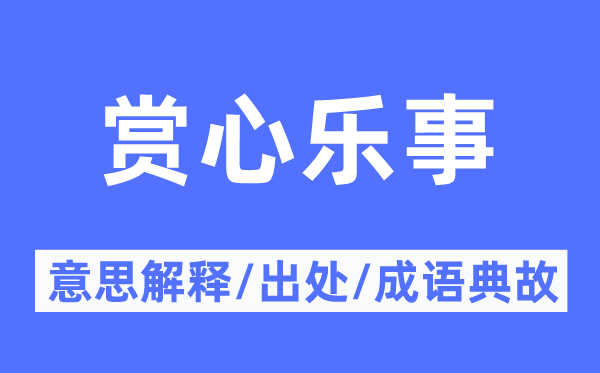 赏心乐事的意义诠释,赏心乐事的来由及针言典故