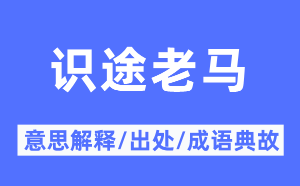 识途老马的意义诠释,识途老马的来由及针言典故