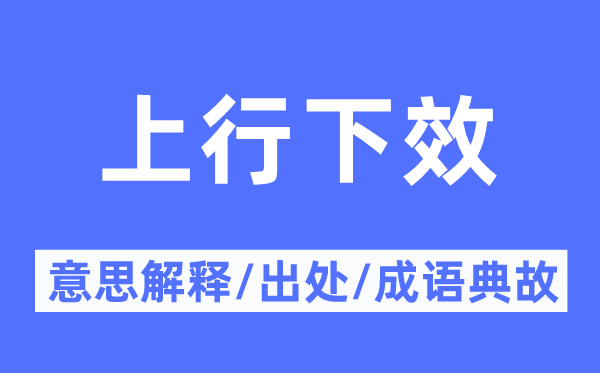 下行下效的意义诠释,下行下效的来由及针言典故