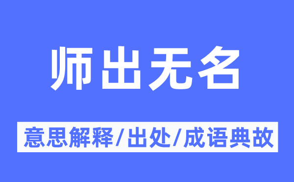 师出知名的意义诠释,师出知名的来由及针言典故
