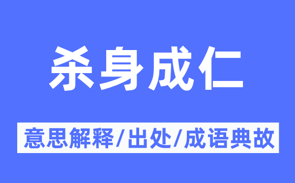 舍身殉难的意义诠释,舍身殉难的来由及针言典故