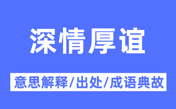 密意厚谊的意义诠释,密意厚谊的来由及针言典故