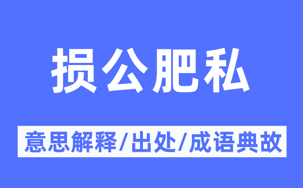 损公肥私的意义诠释,损公肥私的来由及针言典故