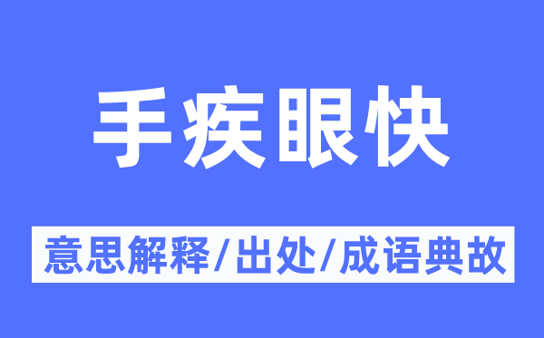 手疾眼快的意义诠释,手疾眼快的来由及针言典故