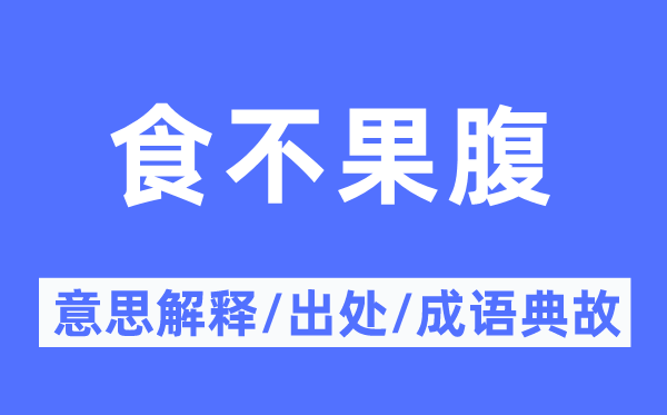 食不充饥的意义诠释,食不充饥的来由及针言典故