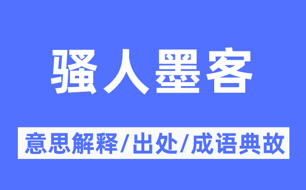 骚人骚人的意义诠释,骚人骚人的来由及针言典故