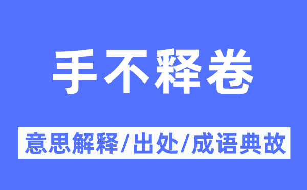 孳孳不倦的意义诠释,孳孳不倦的来由及针言典故
