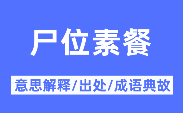 持禄的意义诠释,持禄的来由及针言典故