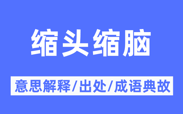 缩手缩脚的意义诠释,缩手缩脚的来由及针言典故