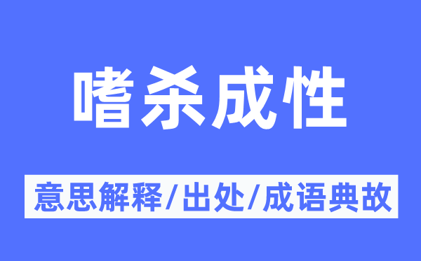 嗜杀成性的意义诠释,嗜杀成性的来由及针言典故