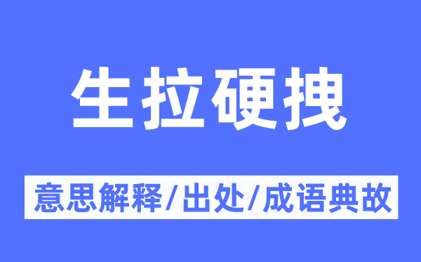 生拉硬拽的意义诠释,生拉硬拽的来由及针言典故