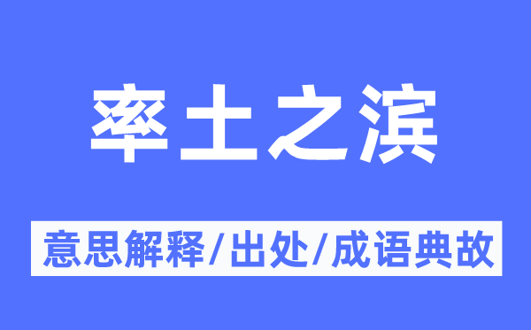 率土之滨的意义诠释,率土之滨的来由及针言典故