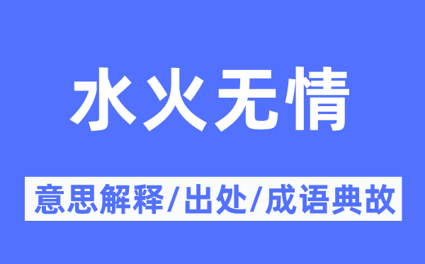 水火无情的意义诠释,水火无情的来由及针言典故