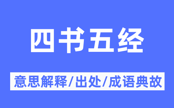 四书五经的意义诠释,四书五经的来由及针言典故