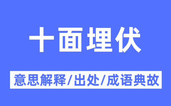 十面匿伏的意义诠释,十面匿伏的来由及针言典故