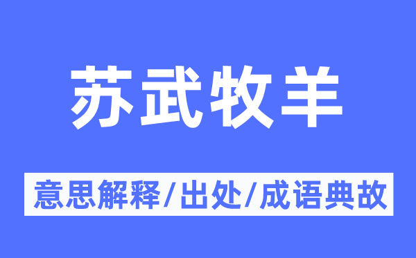 苏武牧羊的意义诠释,苏武牧羊的来由及针言典故