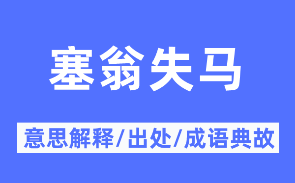 因祸得福的意义诠释,因祸得福的来由及针言典故