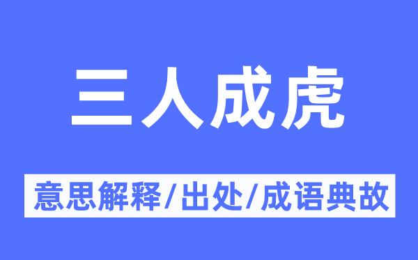 三人成虎的意义诠释,三人成虎的来由及针言典故