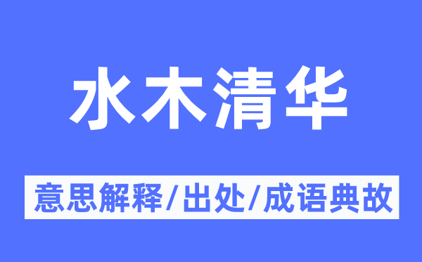 水木清华的意义诠释,水木清华的来由及针言典故