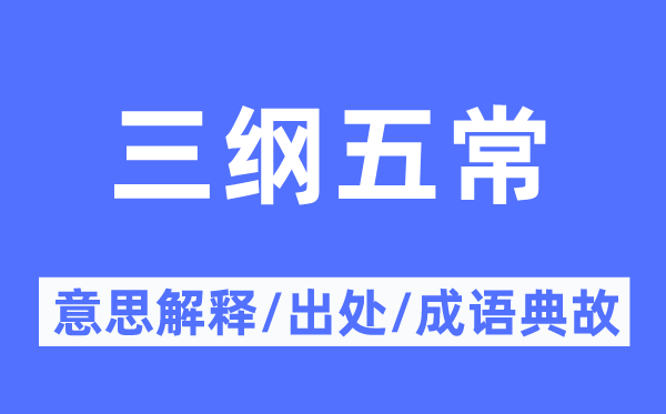 三纲五常的意义诠释,三纲五常的来由及针言典故