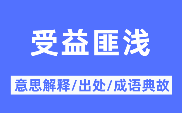 受害匪浅的意义诠释,受害匪浅的来由及针言典故