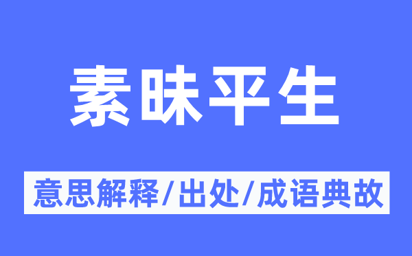 素昧生平的意义诠释,素昧生平的来由及针言典故