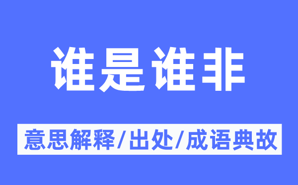 谁是谁非的意义诠释,谁是谁非的来由及针言典故