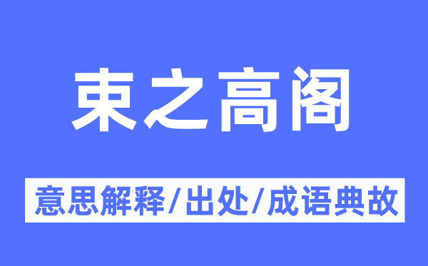 充耳不闻的意义诠释,充耳不闻的来由及针言典故