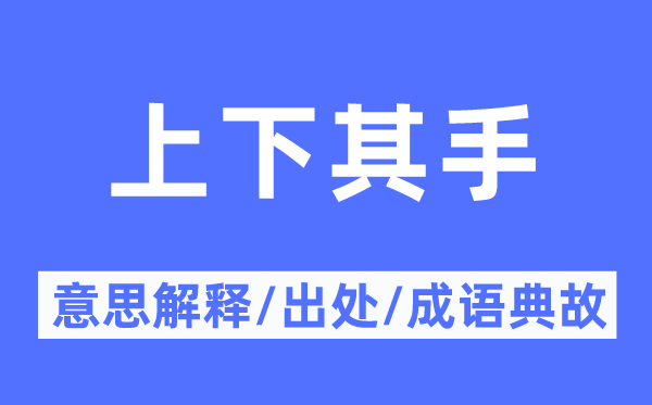 高低其手的意义诠释,高低其手的来由及针言典故