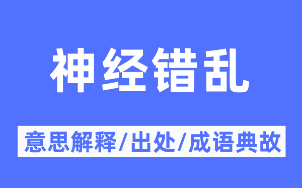 神经紊乱的意义诠释,神经紊乱的来由及针言典故